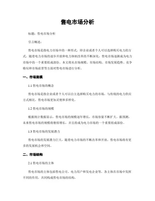 售电市场分析