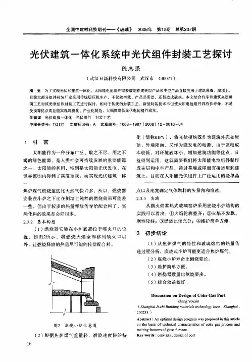 光伏建筑一体化系统中光伏组件封装工艺探讨