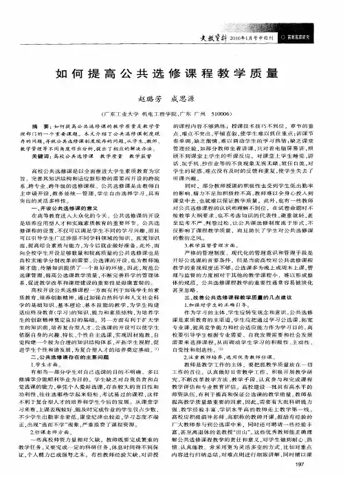 如何提高公共选修课程教学质量