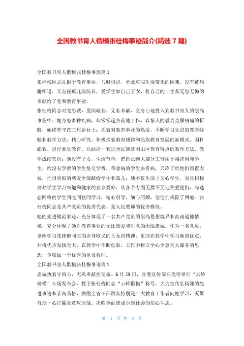 全国教书育人楷模张桂梅事迹简介(精选7篇)1秘书