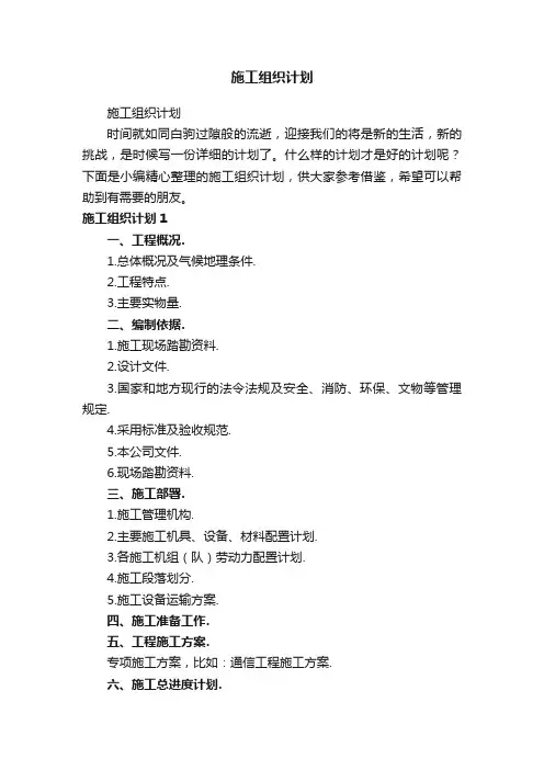 施工组织计划