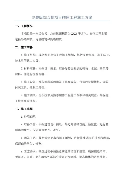完整版综合楼项目砌体工程施工方案