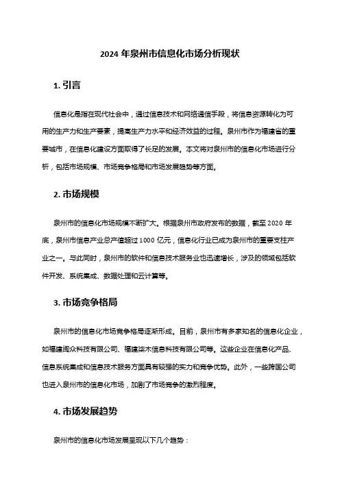 2024年泉州市信息化市场分析现状