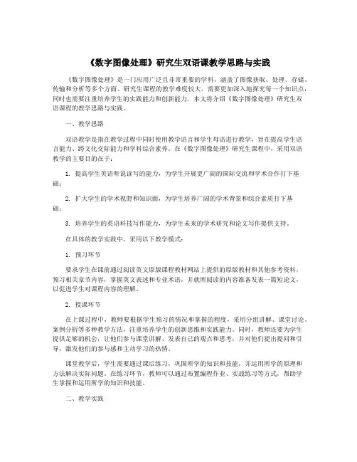 《数字图像处理》研究生双语课教学思路与实践