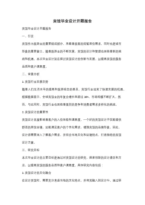 宾馆毕业设计开题报告