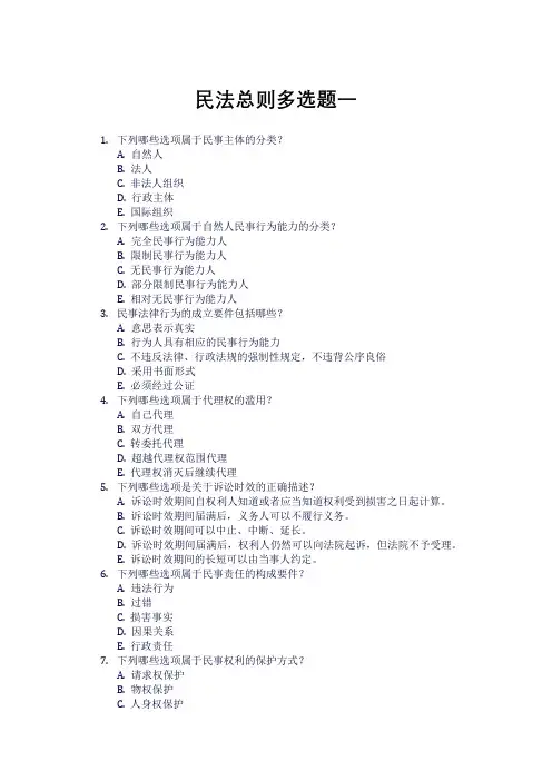 民法总则多项选择题训练卷