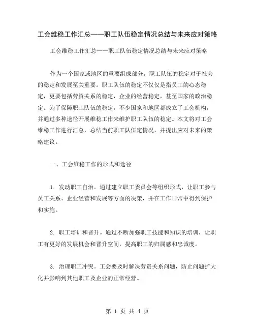 工会维稳工作汇总——职工队伍稳定情况总结与未来应对策略