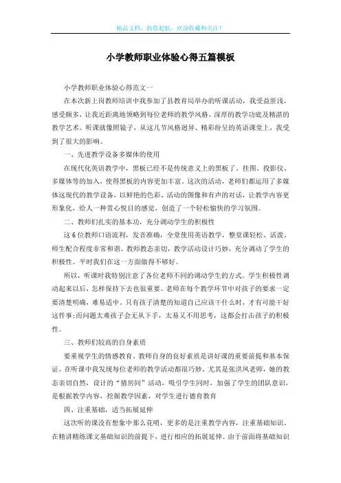 小学教师职业体验心得五篇模板