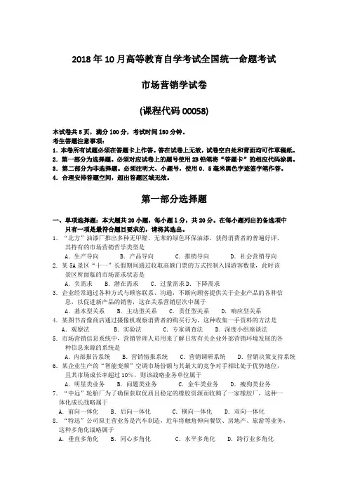 2018年10月自考00058市场营销学试题及答案评分标准