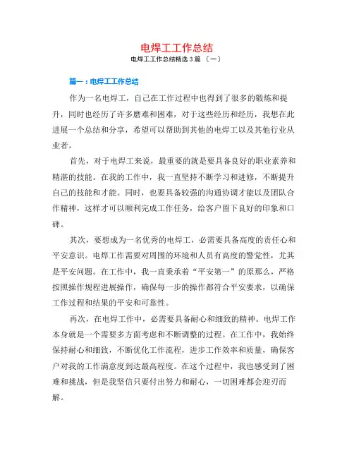 电焊工工作总结3篇