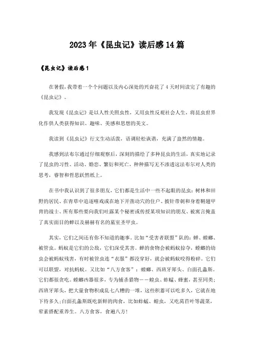 2023年《昆虫记》读后感14篇