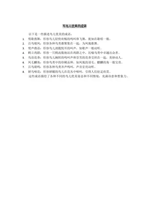 写鸟儿优美的成语
