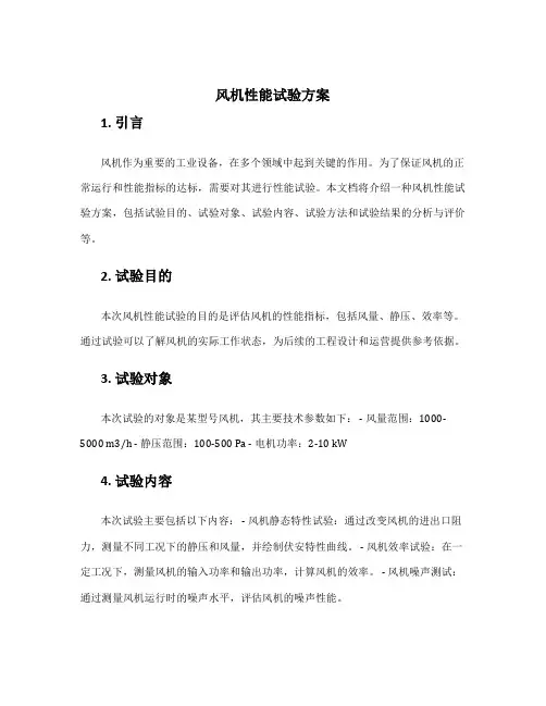 风机性能试验方案