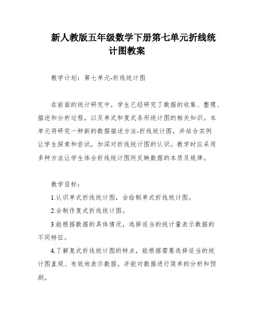 新人教版五年级数学下册第七单元折线统计图教案