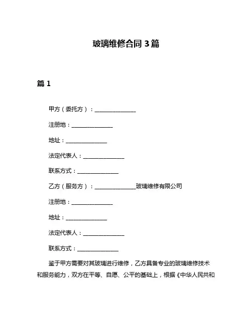 玻璃维修合同3篇