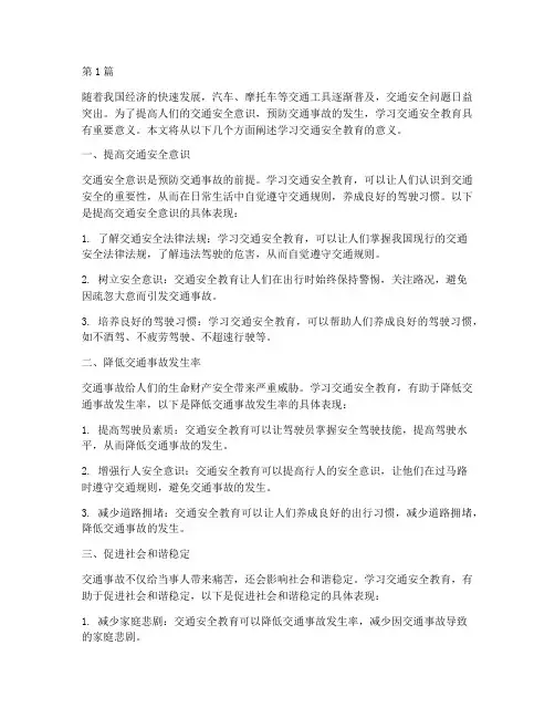 学习交通安全教育的意义(3篇)