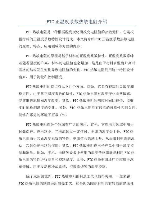PTC正温度系数热敏电阻介绍