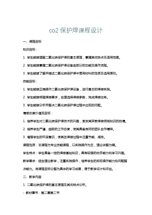 co2保护焊课程设计