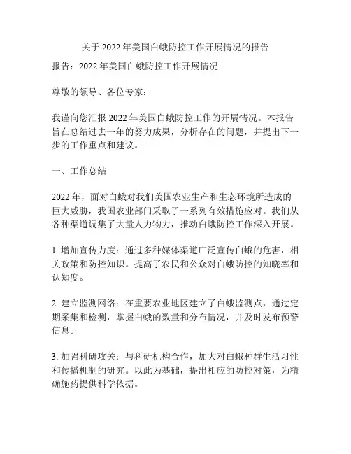 关于2022年美国白蛾防控工作开展情况的报告