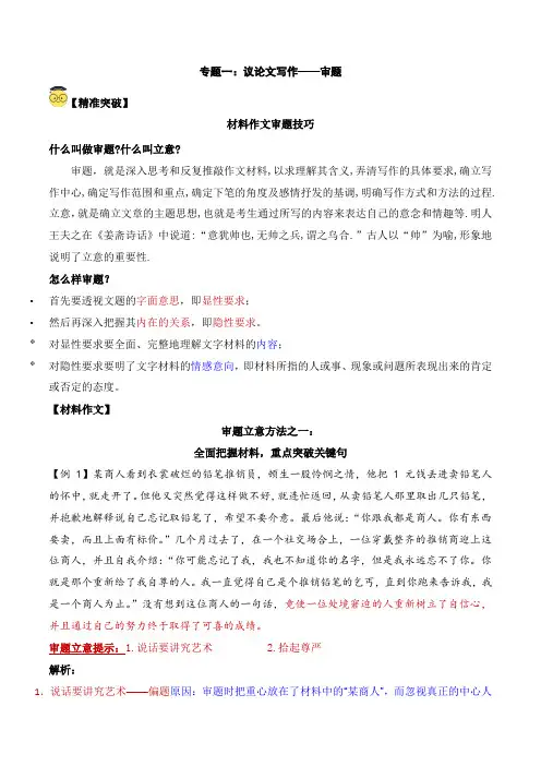 专题一：议论文写作指导—审题-初中议论文写作指导(原卷版+解析)