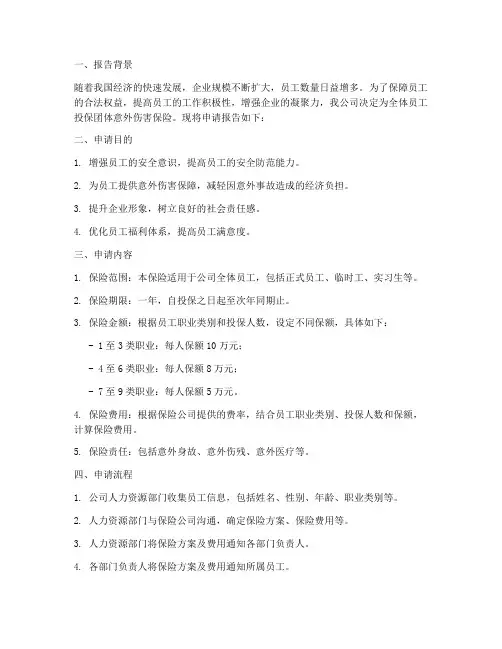 公司员工意外险申请报告
