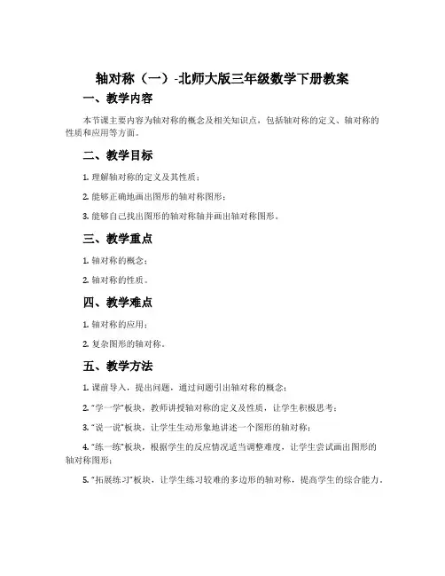 轴对称(一)-北师大版三年级数学下册教案