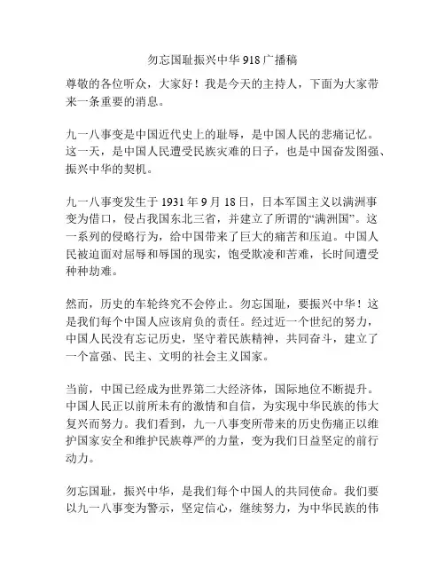 勿忘国耻振兴中华918广播稿