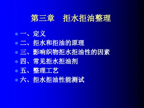 拒水拒油整理