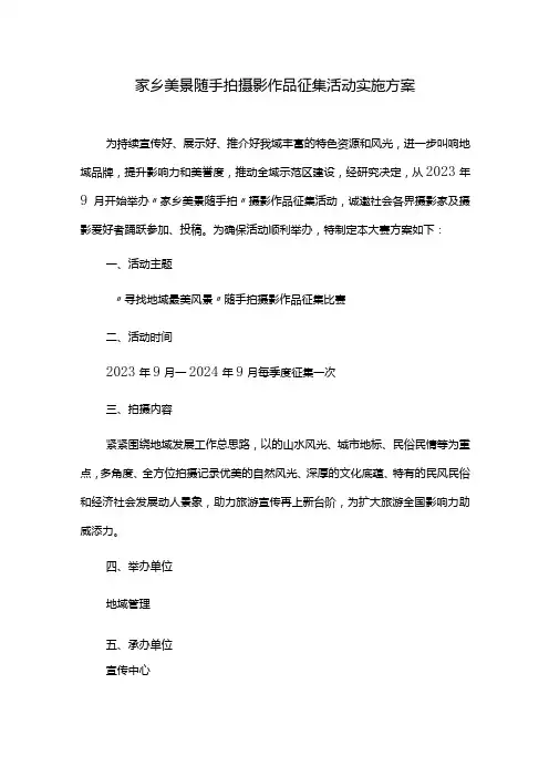 家乡美景随手拍摄影作品征集活动实施方案