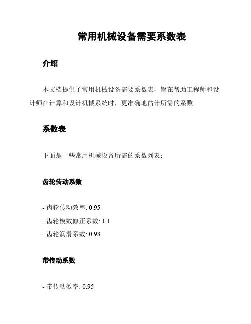 常用机械设备需要系数表