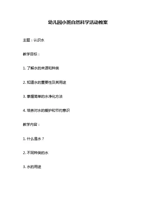 幼儿园小班自然科学活动教案