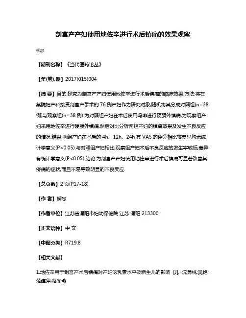 剖宫产产妇使用地佐辛进行术后镇痛的效果观察