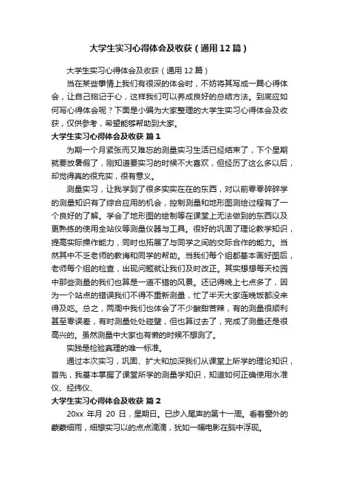 大学生实习心得体会及收获（通用12篇）