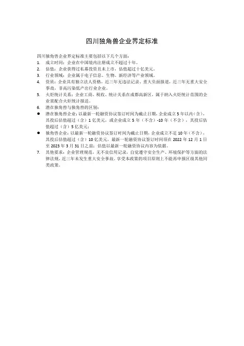 四川独角兽企业界定标准