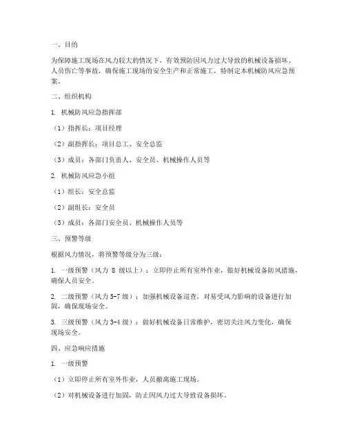 机械防风应急预案