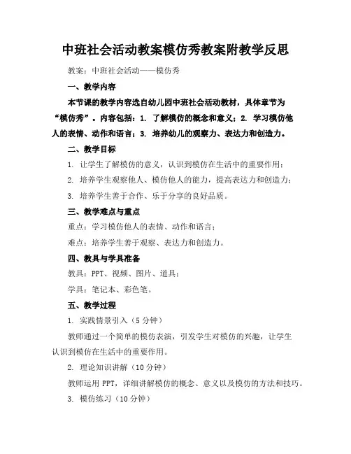 中班社会活动教案模仿秀教案附教学反思