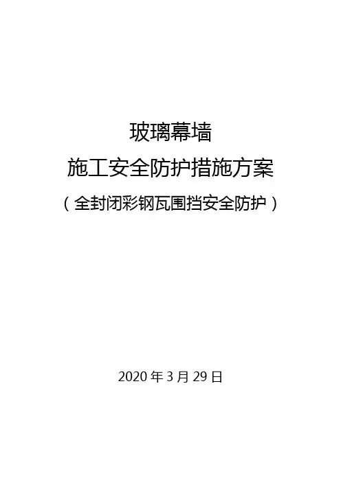 玻璃幕墙施工安全防护方案(全封闭)