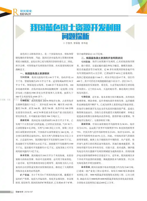 我国蓝色国土资源开发利用源开发利用