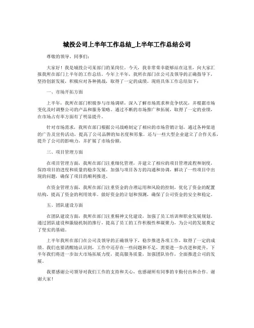 城投公司上半年工作总结_上半年工作总结公司