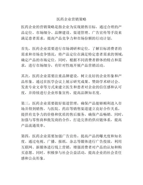 医药企业营销策略