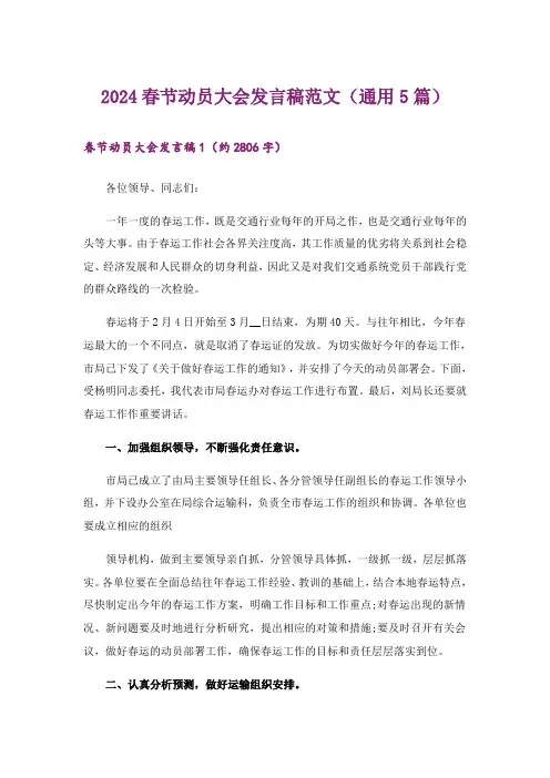 2024春节动员大会发言稿范文(通用5篇)