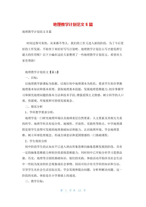 地理教学计划范文5篇
