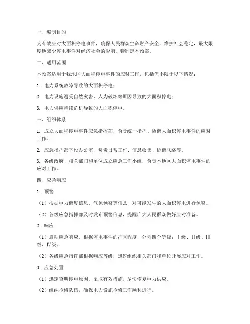 响应大面积停电的应急预案