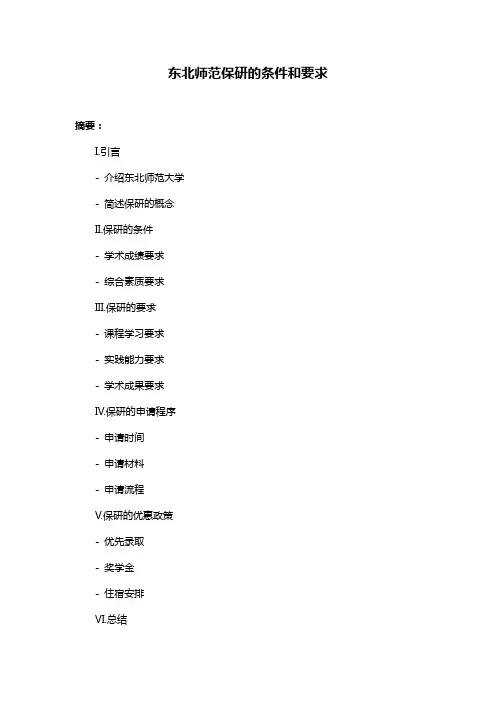 东北师范保研的条件和要求