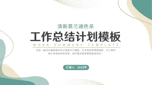 莫兰迪色工作总结计划通用ppt模板
