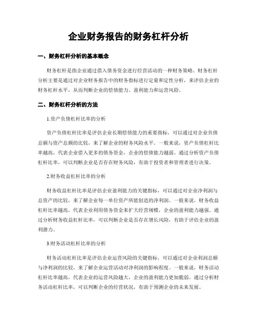 企业财务报告的财务杠杆分析