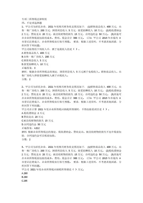 专项二所得税法律制度