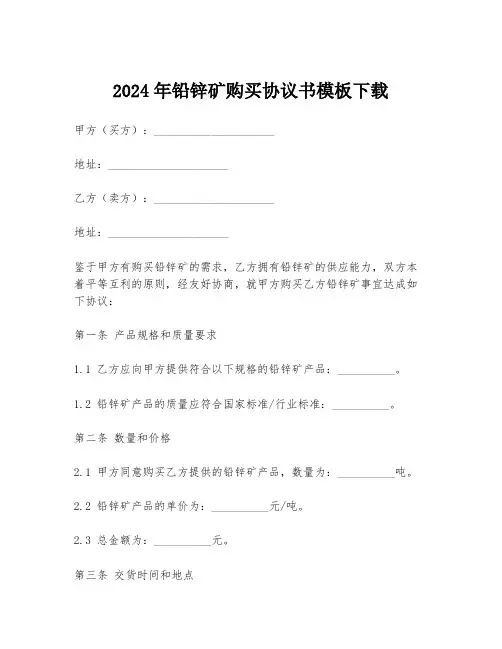 2024年铅锌矿购买协议书模板下载