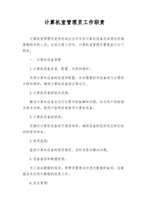 计算机室管理员工作职责