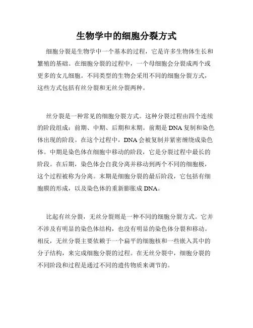 生物学中的细胞分裂方式